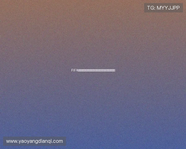 FIFA世界杯淘汰赛与种子排位制度对赛程与胜负的影响分析 FIFA世界杯淘汰赛与种子排位制度对赛程与胜负的影响分析
