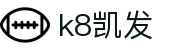 K8·凯发 (中国)天生赢家·一触即发"